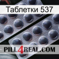 Таблетки 537 31